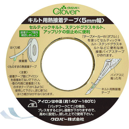 ■CLOVER キルト用熱接着テープ 5mm幅 22131(1991408)[送料別途お見積り][法人限定][掲外取寄]