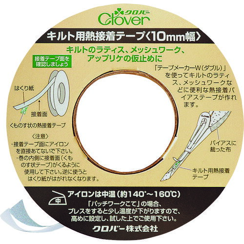 ■CLOVER キルト用熱接着テープ 10mm幅 22132(1993030)[送料別途お見積り][法人限定][掲外取寄]
