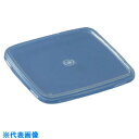 ■サンコー サンコータル角 700033 S-0.6K・S-0.9K・S-1.3K用フタ 透明 700033TM00(TM)(2000052)[送料別途お見積り...