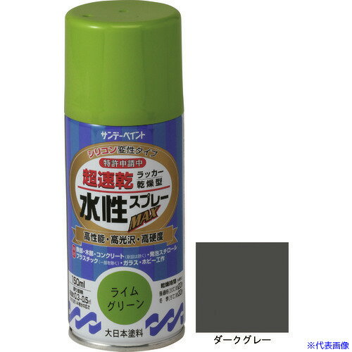■サンデーペイント 水性ラッカースプレーMAX 150ml ダークグレー 261420(2004474)