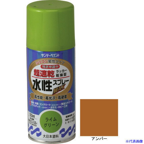 オレンジブック トラスコ中山　TRUSCOサンデーペイント 水性ラッカースプレーMAX 150ml アンバー 〔品番:261260〕[ 注番:2004483]特長●特定化学物質障害予防規則、有機溶剤予防規則適用外です。●ラッカースプレー並みの超速乾水性スプレーです。●硬くて強い塗膜が被塗物を守ります。●密着力に優れ、折り曲げにも強い力を発揮します。仕様●色：アンバー●容量(L)：0.15●乾燥時間：半硬化乾燥20℃約20分、5℃30分●塗り重ね可能時間：20℃約2時間、5℃約3時間●塗り重ね回数：2回●塗布面積(［［M2］］)：約0.3〜0.5●指触乾燥時間：20℃約8分、5℃約16分仕様2材質/仕上セット内容/付属品注意原産国（名称）日本JANコード4906754261260本体質量183gオレンジブック トラスコ中山　TRUSCOサンデーペイント 水性ラッカースプレーMAX 150ml アンバー 〔品番:261260〕[注番:2004483][本体質量：183g]《包装時基本サイズ：53×53×148》〔包装時質量：183g〕分類》工事・照明用品》塗装・内装用品》塗料☆納期情報：仕入れ先通常在庫品 (欠品の場合有り)