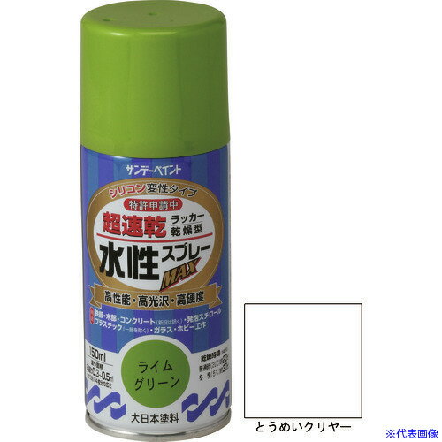 ■サンデーペイント 水性ラッカースプレーMAX 150ml とうめいクリヤー 261499(2004487)