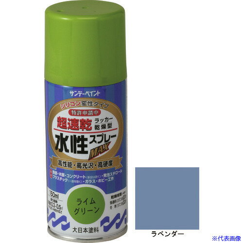 ■サンデーペイント 水性ラッカースプレーMAX 150ml ラベンダー 261642(2004932)