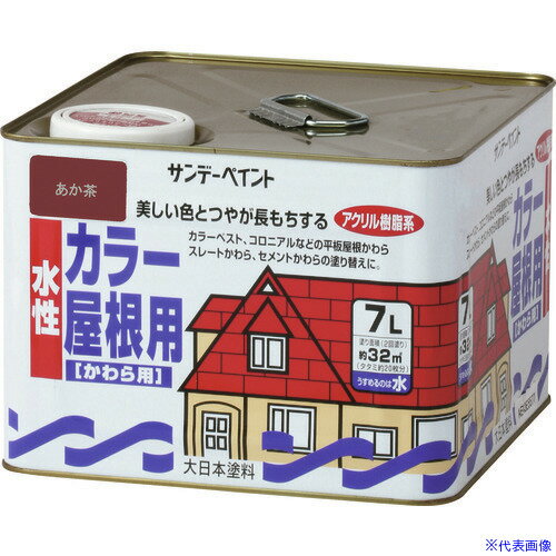 ■サンデーペイント 水性カラー屋根用 こげ茶 7L 214C4(2014650)[送料別途お見積り][法人限定][外直送]
