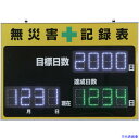 ■緑十字 LED無災害記録表 LED色:白/緑 自動カウントUP+カレンダー機能搭載 軽量・薄型タイプ 記録-1100D 598×845mm 厚さ20mm 屋内...