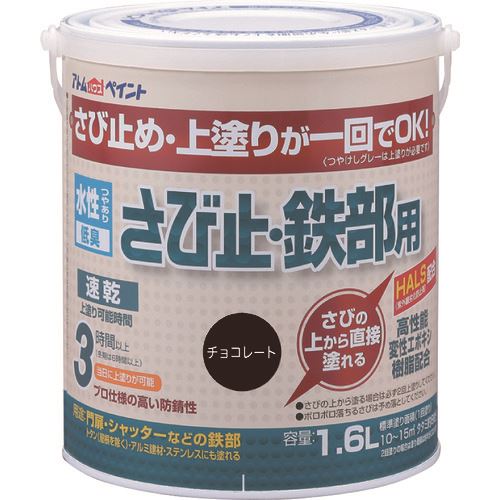 オレンジブック トラスコ中山　TRUSCOアトムペイント 水性さび止・鉄部用 1.6L チョコレート 〔品番:0000102856〕[ 注番:2025727]特長●さび止め・上塗りが1回でOKです。(つや消しグレーは除く)●さびの上から直接塗れる優れた防錆性とHALS(紫外線劣化防止剤)配合により、長期耐久を実現しました。●エポキシ変性樹脂使用で、鉄だけでなくアルミ建材やステンレスにも塗れます。用途●鉄骨、鉄扉、門扉、フェンス、物置、シャッター、トタン(屋根除く)、アルミ建材、ステンレスに。仕様●色：チョコレート●容量(L)：1.6●乾燥時間：約1時間（夏）、約2〜3時間（冬）●塗り重ね可能時間：夏期/3時間以上、冬期/6時間以上●塗り重ね回数：1●塗布面積(［［M2］］)：約10〜15(畳枚数換算約8枚分)●指触乾燥時間：約1時間（夏）、約2〜3時間（冬）●完全乾燥時間：夏期/3時間以上、冬期/6時間以上●上塗り可能時間：夏期/3以上、冬期/6以上仕様2●塗り面積(m2)：10〜15（畳枚数換算約8枚）●性：水性つやあり（つや消しグレーは除く）●希釈剤：通常不要・濃いときは水道水で5%以内●塗回数：1回塗り（さびの上は2回塗り）材質/仕上●合成樹脂（アクリル、エポキシ）、顔料、水セット内容/付属品注意●この塗料は上塗り兼用となっていますので、他の塗料を上塗りしないでください。●他の塗料を塗りたい場合は、つや消しグレー色を下塗りとして塗装し、この上にお好みの水性塗料または油性塗料を塗装してください(ラッカー塗料は除く)。●鉄部の表面に、触るとすぐ取れてしまうようなコブのようにできているサビは落としてください。●気温5℃以下の場合、湿度85%以上の場合は塗装を避けてください。●トタン屋根は素材収縮が大きいので塗れません。原産国（名称）日本JANコード4971544028569本体質量2.19kgオレンジブック トラスコ中山　TRUSCOアトムペイント 水性さび止・鉄部用 1.6L チョコレート 〔品番:0000102856〕[注番:2025727][本体質量：2.19kg]《包装時基本サイズ：145×145×165》〔包装時質量：2kg〕分類》工事・照明用品》塗装・内装用品》塗料☆納期情報：オレンジブック掲載以外でメーカー直送品【法人限定＝会社名ご記入お願い致します。】