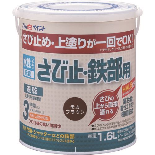 オレンジブック トラスコ中山　TRUSCOアトムペイント 水性さび止・鉄部用 1.6L モカブラウン 〔品番:0000102855〕[ 注番:2025749]特長●さび止め・上塗りが1回でOKです。(つや消しグレーは除く)●さびの上から直接塗れる優れた防錆性とHALS(紫外線劣化防止剤)配合により、長期耐久を実現しました。●エポキシ変性樹脂使用で、鉄だけでなくアルミ建材やステンレスにも塗れます。用途●鉄骨、鉄扉、門扉、フェンス、物置、シャッター、トタン(屋根除く)、アルミ建材、ステンレスに。仕様●色：モカブラウン●容量(L)：1.6●指触乾燥時間：夏期/約1、冬期/約2〜3●塗り重ね可能時間：夏期/3以上、冬期/6以上●塗布面積(［［M2］］)：約10〜15(畳枚数換算約8枚分)●上塗り可能時間：夏期/3以上、冬期/6以上仕様2●塗り面積(m2)：10〜15（畳枚数換算約8枚）●性：水性つやあり（つや消しグレーは除く）●希釈剤：通常不要・濃いときは水道水で5%以内●塗回数：1回塗り（さびの上は2回塗り）材質/仕上●合成樹脂（アクリル、エポキシ）、顔料、水セット内容/付属品注意●この塗料は上塗り兼用となっていますので、他の塗料を上塗りしないでください。●他の塗料を塗りたい場合は、つや消しグレー色を下塗りとして塗装し、この上にお好みの水性塗料または油性塗料を塗装してください(ラッカー塗料は除く)。●鉄部の表面に、触るとすぐ取れてしまうようなコブのようにできているサビは落としてください。●気温5℃以下の場合、湿度85%以上の場合は塗装を避けてください。●トタン屋根は素材収縮が大きいので塗れません。原産国（名称）日本JANコード4971544028552本体質量2.19kgオレンジブック トラスコ中山　TRUSCOアトムペイント 水性さび止・鉄部用 1.6L モカブラウン 〔品番:0000102855〕[注番:2025749][本体質量：2.19kg]《包装時基本サイズ：145×145×165》〔包装時質量：2kg〕分類》工事・照明用品》塗装・内装用品》塗料☆納期情報：オレンジブック掲載以外でメーカー直送品【法人限定＝会社名ご記入お願い致します。】