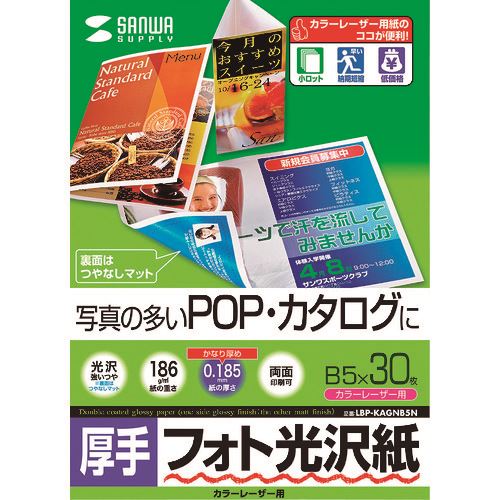 ■SANWA カラーレーザー用フォト光沢紙・厚手 LBPKAGNB5N(2031921)[送料別途お見積り][法人限定][掲外取寄]