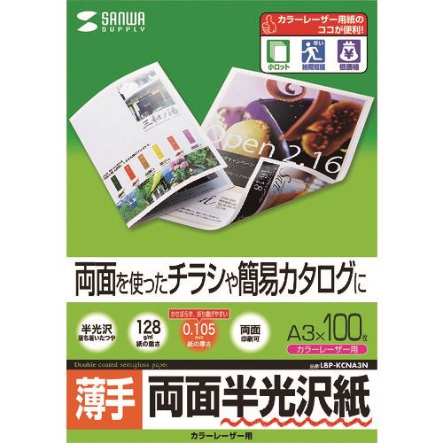 オレンジブック トラスコ中山　TRUSCOSANWA カラーレーザー用半光沢紙・薄手 〔品番:LBPKCNA3N〕[ 注番:2032149]特長●両面を使ったチラシや簡易カタログに最適です。●落ち着いた自然な光沢感のカラーレーザー専用紙です。●表も裏も反射を抑えた深みのある自然な光沢感のカラーレーザー専用紙で、写真画像も文字も美しい仕上がりです。●0.105mmとかさばらず、折り曲げやすい厚みです。●両面に印刷できるので、大量に印刷する両面チラシや簡易カタログに最適です。●トナーの転写率が良好で常に安定した印字が得られます。●用紙間の摩擦係数を低減させており、重送や空送など給紙ミスの起こりにくい安心設計です。●一般紙で出やすい画像部分の光沢ムラや光沢低下、画像部分の膨れや爪あとのようなキズができにくくなっています。仕様●サイズ：A3(297×420mm)●重量(g/［［M2］］)：128●厚さ(mm)：0.105±0.01●白色度(%)：87％仕様2●入り数：100シート材質/仕上セット内容/付属品注意●カラーレーザープリンタ以外のプリンタでは使用できません。トナーの転写率が良好で常に安定した印字が得られます。用紙間の摩擦係数を低減させており、重送や空送など給紙ミスの起こりにくい安心設計です。一般紙で出やすい画像部分の光沢ムラや光沢低下、画像部分の膨れや爪あとのようなキズができにくくなっています。●「手差し給紙」ができないプリンタ・「厚紙モード」の設定ができないプリンタ・自動クリーニング機能のないプリンタ原産国（名称）日本JANコード4969887425398本体質量0gオレンジブック トラスコ中山　TRUSCOSANWA カラーレーザー用半光沢紙・薄手 〔品番:LBPKCNA3N〕[注番:2032149]分類》オフィス・住設用品》文具・事務用品》ラベル用品☆納期情報：メーカー取り寄品（弊社より発送）