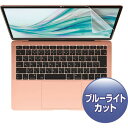 ■SANWA MacBook Air 13.3インチRetina(2018)用ブルーライトカット指紋防止光沢フィルム LCDMBAR13BC(2032174)[...