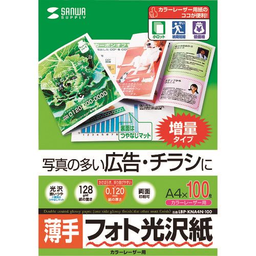 オレンジブック トラスコ中山　TRUSCOSANWA カラーレーザー用フォト光沢紙・薄手 〔品番:LBPKNA4N100〕[ 注番:2032308]特長●写真の多い、広告・チラシに最適です。●フォト光沢・薄手タイプのカラーレーザー専用紙です。●高級感のある超光沢仕上のカラーレーザー専用紙です。●写真画像も文字も鮮明な印字を実現します。●0.125mmとかさばらず、折り曲げやすい厚みです。●美しい光沢感の薄手タイプなので、写真を使った広告・チラシに最適です。●裏面はつやなしマットタイプです。●カラーレーザープリンタ以外のプリンタでは使用できません。●トナーの転写率が良好で常に安定した印字が得られます。●用紙間の摩擦係数を低減させており、重送や空送など給紙ミスの起こりにくい安心設計です。仕様●サイズ：A4(210×297mm）●重量(g/［［M2］］)：128●厚さ(mm)：0.125±0.015●白色度(%)：82％仕様2●入り数：100シート材質/仕上セット内容/付属品注意●手差し給紙」ができないプリンタ・「厚紙モード」の設定ができないプリンタ・自動クリーニング機能のないプリンタ●一般紙で出やすい画像部分の光沢ムラや光沢低下、画像部分の膨れや爪あとのようなキズができにくくなっています。原産国（名称）日本JANコード4969887425442本体質量0gオレンジブック トラスコ中山　TRUSCOSANWA カラーレーザー用フォト光沢紙・薄手 〔品番:LBPKNA4N100〕[注番:2032308]分類》オフィス・住設用品》オフィス備品》ラベル用品☆納期情報：メーカー取り寄品（弊社より発送）