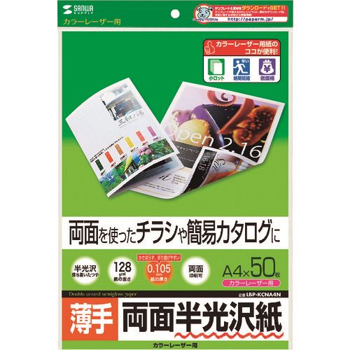 乐天商城 - ■SANWA カラーレーザー用半光沢紙・薄手 LBPKCNA4N(2032612)[送料別途お見積り][法人限定][掲外取寄]