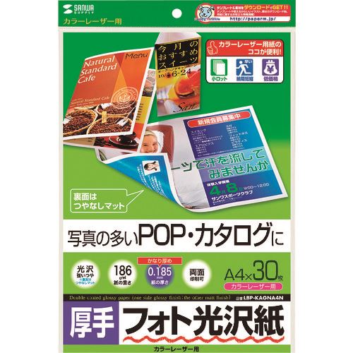 オレンジブック トラスコ中山　TRUSCOSANWA カラーレーザー用フォト光沢紙・厚手 〔品番:LBPKAGNA4N〕[ 注番:2032811]特長●写真の多い、POP・カタログに最適です。●フォト光沢・厚手タイプのカラーレーザー専用紙です。●高級感のある超光沢仕上のカラーレーザー専用紙です。●写真画像も文字も鮮明な印字を実現します。●0.185mmと腰のあるしっかりとした厚みです。●両面に印刷できるので、写真を使ったPOP・カタログに最適です。裏面はつやなしマットタイプです。仕様●サイズ：A4(210×297mm）●厚さ(mm)：0.185±0.015●重量(g/［［M2］］)：186仕様2●入り数：30シート●白色度：82％材質/仕上セット内容/付属品注意●カラーレーザープリンタ以外のプリンタでは使用できません。●「手差し給紙」ができないプリンタ・「厚紙モード」の設定ができないプリンタ・自動クリーニング機能のないプリンタ●一般紙で出やすい画像部分の光沢ムラや光沢低下、画像部分の膨れや爪あとのようなキズができにくくなっています。原産国（名称）日本JANコード4969887425299本体質量0gオレンジブック トラスコ中山　TRUSCOSANWA カラーレーザー用フォト光沢紙・厚手 〔品番:LBPKAGNA4N〕[注番:2032811]分類》オフィス・住設用品》オフィス備品》ラベル用品☆納期情報：メーカー取り寄品（弊社より発送）