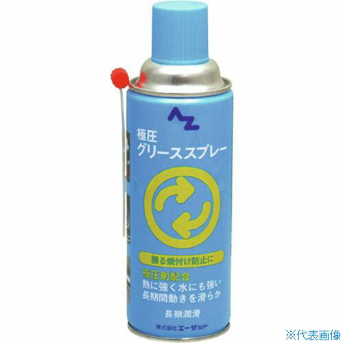 ■エーゼット 極圧 グリース スプレー 420ml AZ700(2044012)