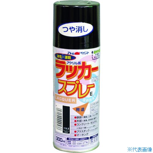 ■アトムペイント ラッカースプレーE 300ML つや消し黒 0000109957(2049687)