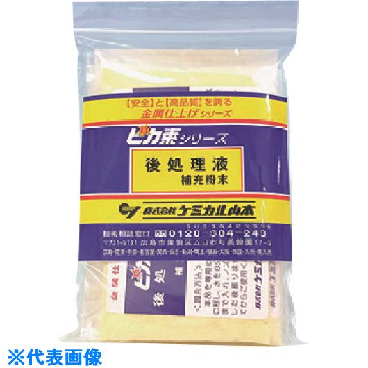 ■ケミカル山本 ピカ素#後処理剤補充粉末【仕上剤】 25g×50袋 YDAH50(2058749)[送料別途お見積り][法人限定][外直送]