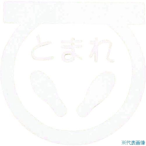 ■アトムペイント フロアサイン 足型止まれ (幅40cmx高さ40cm) 0000103693(2066721)