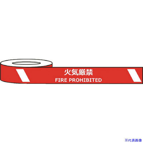 ■セーフラン 耐摩耗標識テープ 75mm×22m 火気厳禁 FIRE PROHIBITED J0038(2069003)