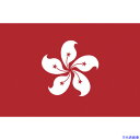 ■東京製旗 国旗No.2(90×135cm) 香港 426685(2073808)