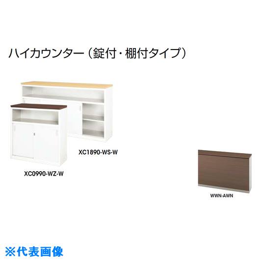 ■NAIKI ハイカウンター (鍵付・棚付) XC1290WWNAWN(2085226)[送料別途お見積り][法人限定][外直送]