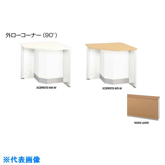 ■NAIKI 外ローコーナー (90°) XCR9070WMWAMW(2086721)[送料別途お見積り][法人限定][外直送]