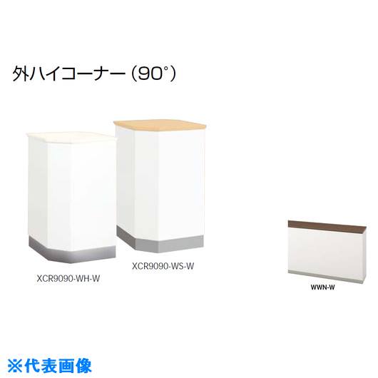 ■NAIKI 外ハイコーナー (90°) XCR9090WWNW(2088301)[送料別途お見積り][法人限定][外直送]