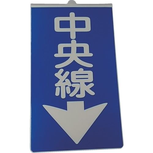 ■仙台銘板 コーンサイン 中央線 3131310(2108417)[送料別途お見積り][法人限定][外直送]