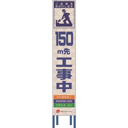 ■仙台銘板 4ヵ国語表記ホワイトスリム看板 150m先工事中【鉄枠付】 2413098(2109956)[送料別途お見積り..