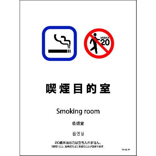 ■グリーンクロス SHA4L-09M 225x300 4カ国語 喫煙目的室 6300004196(2126808)[送料別途見積り][法人・..