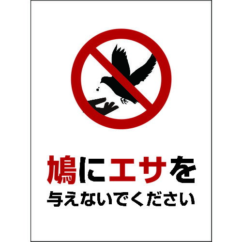 ■グリーンクロス HAT-2 225×300 鳩に餌を与えないでください 6300003573(2128379)[送料別途見積り][法人・事業所限定][外直送]