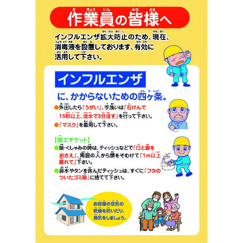 ■グリーンクロス インフルエンザ予防推進ポスター IFP-3 作業員の皆様へ 6300003610(2129970)[送料別途見積り][法人・事業所限定][外直送]