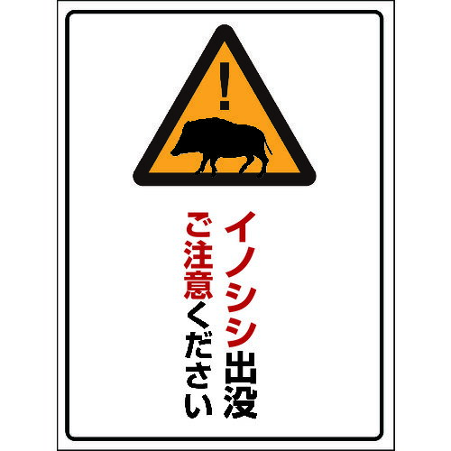 ■グリーンクロス INO-4 450×600 イノシシ出没ご注意ください 6300003585(2130004)[送料別途見積り][法人・事業所限定][外直送]