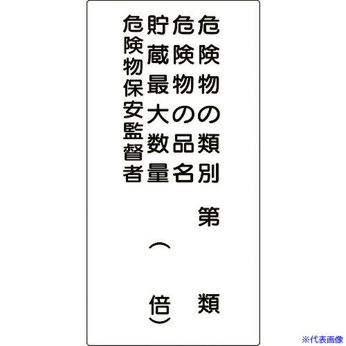 ■グリーンクロス 危険物標識 危険物の類別 4行 K16A 6300003662(2131592)