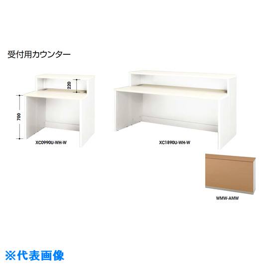 ■NAIKI 受付用カウンター XC0990UWMWAMW(2137706)[送料別途お見積り][法人限定][外...