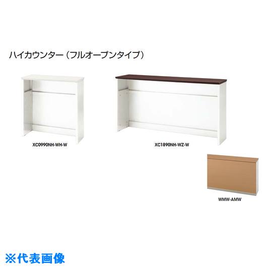 ■NAIKI ハイカウンター (フルオープンタイプ) XC1890NHWMWAMW(2139273)[送料別途お見積り][法人限定][外直送]