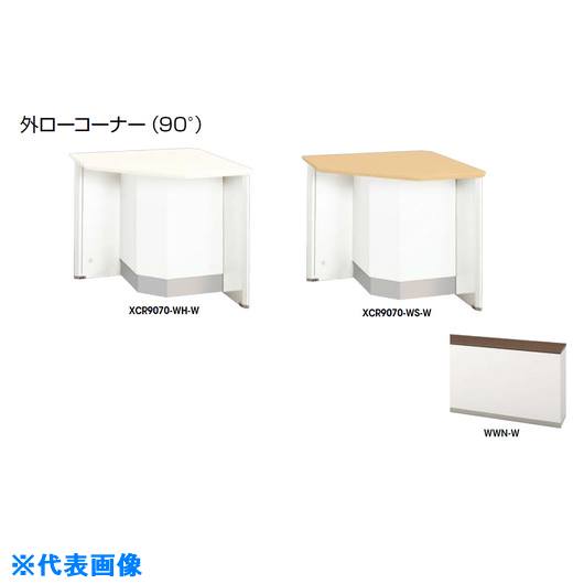 ■NAIKI 外ローコーナー (90°) XCR9070WWNW(2142436)[送料別途お見積り][法人限定][外直送]