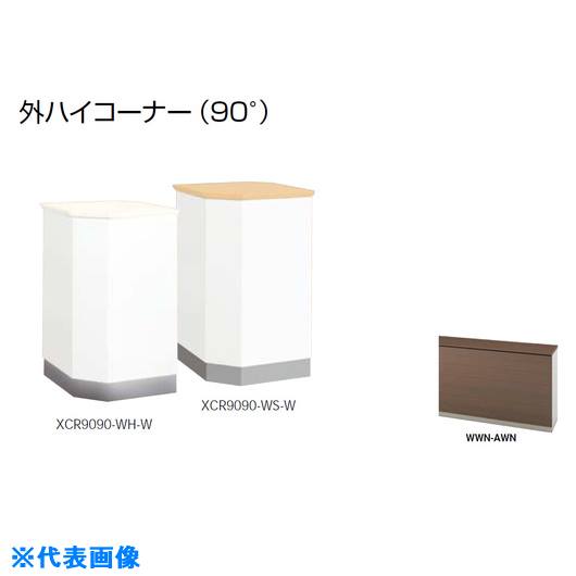 ■NAIKI 外ハイコーナー (90°) XCR9090WWNAWN(2144005)[送料別途お見積り][法人限定...