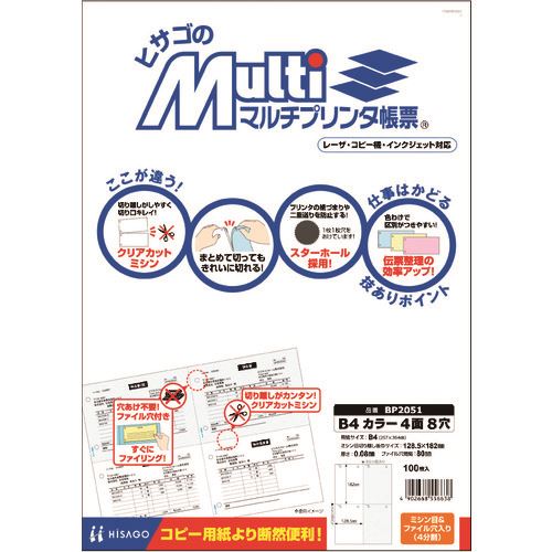 ■HISAGO マルチプリンタ帳票 B 4 カラー 4面 8穴 BP2051(2146721)[送料別途お見積り][法人限定][掲外取寄]