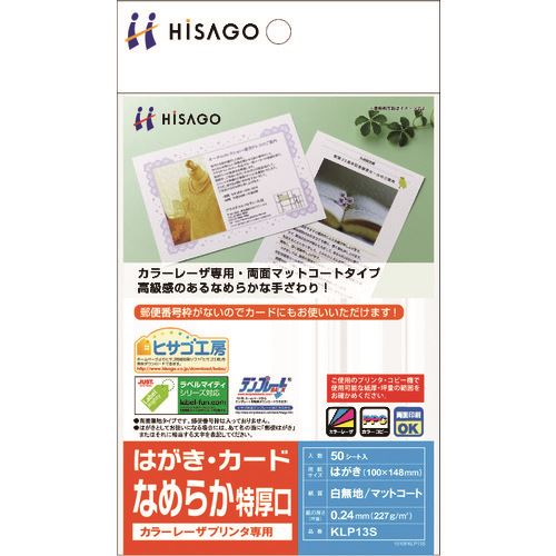 ■HISAGO カラーレーザプリンタ専用 はがき・カード/なめらか 特厚口 KLP13S(2147120)[送料別途お見積り..