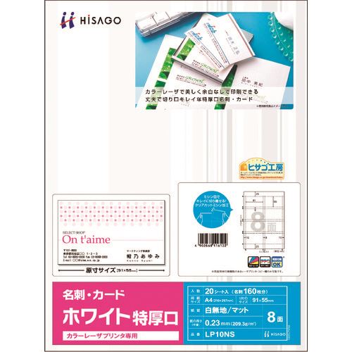 オレンジブック トラスコ中山　TRUSCOHISAGO カラーレーザプリンタ専用 名刺・カード 8面/ホワイト 特厚口 〔品番:LP10NS〕[ 注番:2147156]特長●より鮮やかにカラーを再現するカラーレーザプリンタ専用紙です。●しっかりした厚さとコシを備えた特厚口用紙を使用しています。仕様●面付：8●用紙サイズ(mm)：A4（210×297）仕様2●厚さ(mm)：0.23●秤量：209.3g/m2●名刺サイズ(mm)：55×91材質/仕上セット内容/付属品注意原産国（名称）日本JANコード4902668116122本体質量280gオレンジブック トラスコ中山　TRUSCOHISAGO カラーレーザプリンタ専用 名刺・カード 8面/ホワイト 特厚口 〔品番:LP10NS〕[注番:2147156][本体質量：280g]分類》オフィス・住設用品》オフィス備品》ラベル用品☆納期情報：メーカー取り寄品（弊社より発送）