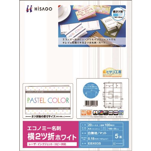 オレンジブック トラスコ中山　TRUSCOHISAGO エコノミー名刺 横2ツ折 5面/ホワイト 〔品番:EBX03S〕[ 注番:2147161]特長●いろいろなプリンタで使用できるマルチタイプの2つ折り名刺です。仕様●面付：5●用紙サイズ(mm)：A4（210×297）仕様2●厚さ(mm)：0.18●秤量：157g/m2●カードサイズ(mm)：55×180材質/仕上セット内容/付属品注意原産国（名称）日本JANコード4902668569362本体質量220gオレンジブック トラスコ中山　TRUSCOHISAGO エコノミー名刺 横2ツ折 5面/ホワイト 〔品番:EBX03S〕[注番:2147161][本体質量：220g]分類》オフィス・住設用品》オフィス備品》ラベル用品☆納期情報：メーカー取り寄品（弊社より発送）