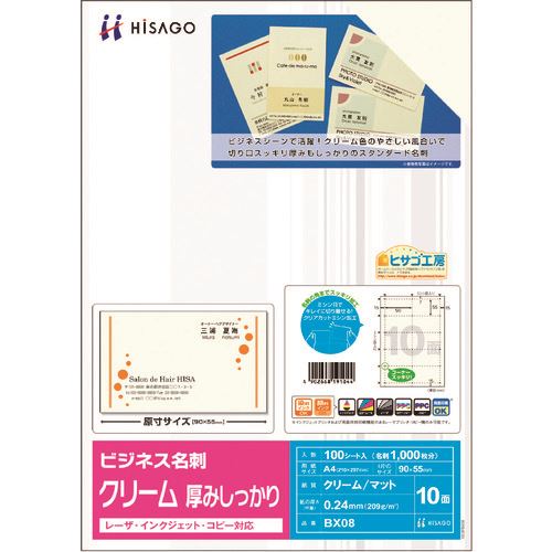 ■HISAGO ビジネス名刺 10面/クリーム 厚みしっかり BX08(2147174)[送料別途お見積り][法人限定][掲外取寄]