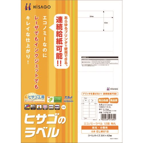 ■HISAGO エコノミーラベル 12面 角丸 ELM018(2147392)[送料別途お見積り][法人限定][掲外取寄]