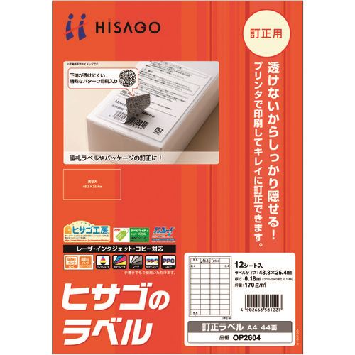 ■HISAGO 訂正ラベル A4 44面 OP2604(2147612)[送料別途お見積り][法人限定][掲外取寄]