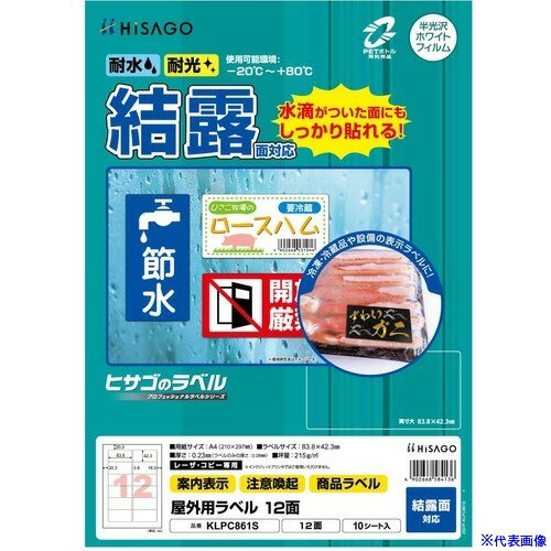 Labels - ■HISAGO 屋外用ラベル 結露面対応 A4 12面 KLPC861S(2147666)