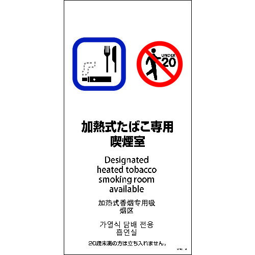 ■グリーンクロス SEM4L−4 300x600 4カ国語 加熱式たばこ専用喫煙室 1146551804(2150057)[送料別途お見..