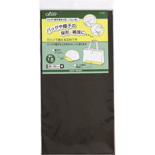 ■CLOVER バッグ・帽子用ポリ芯 1.5mm黒 57359(2157195)[送料別途お見積り][法人限定][掲外取寄]