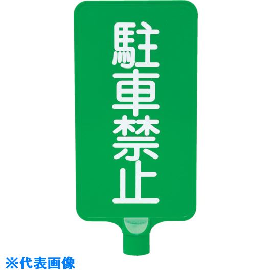 ■サンコー カラーサインボード 8Y0191 「駐車禁止」縦緑 8Y0191(2168435)[送料別途お見積り][法人限定][外直送]