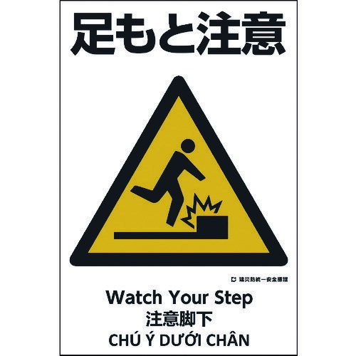 ■グリーンクロス 建災防統一標識 4ヶ国語(日・英・中・ベトナム) UDS-6 1146560006(2169065)[送料別途見積り][法人・事業所限定][外直送]