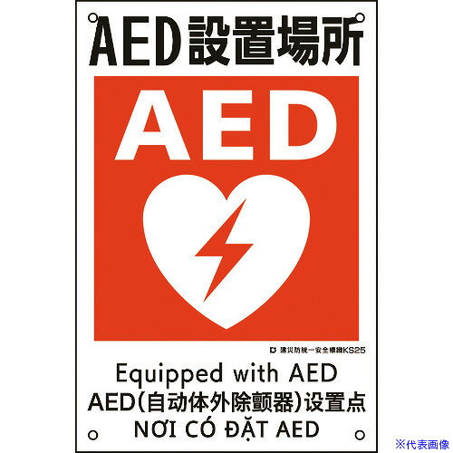 ■緑十字 建災防統一安全標識 AED設置場所 KS25 450×300mm ポリプロピレン 081025(2170712)
